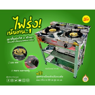 เตาแก๊สชั้นคู่ NATIONAL 2หัวเตาเหล็กหล่อ ตัวเตาสแตนเลส รุ่น N-80 (2ชั้นวาง)