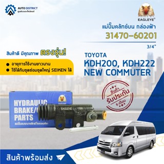 🚘EAGLEYE แม่ปั๊มคลัทช์ล่าง กล่องฟ้า 31470-60201 TOYOTA KDH200 , KDH222, NEW COMMUTER 3/4" จำนวน 1 ลูก🚘