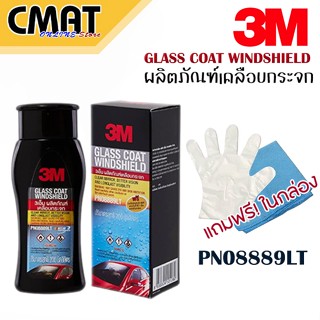 3M ผลิตภัณฑ์เคลือบกระจก น้ำยาเคลือบกระจกกันหยดน้ำเกาะ รุ่น PN08889LT ขนาด 200ml (GLASS COAT WINDSHIELD) ฟรี!!ถุงมือและผ้