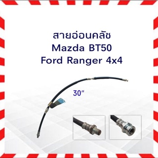 สายอ่อนคลัช Mazda BT50 ,RG06 ,Ford Ranger 4x4 ความยาว30นิ้ว  _ครัช_มาสด้า สายอ่อนคลัทช์