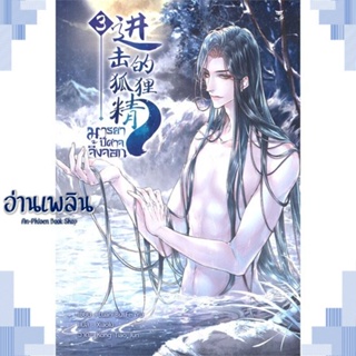 หนังสือ มารยาปีศาจจิ้งจอก เล่ม 3 ผู้แต่ง Luan Bu Fei Yu สนพ.Hermit Books เฮอร์มิ หนังสือนิยายวาย ยูริ Yaoi Yuri