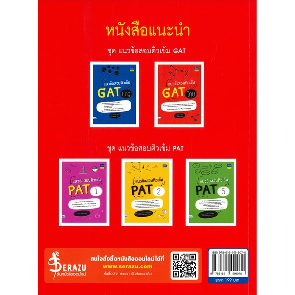 หนังสือ-แนวข้อสอบติวเข้ม-gat-ไทย-หนังสือ-หนังสือเตรียมสอบ-แนวข้อสอบ-อ่านได้อ่านดี-isbn-9786164493070