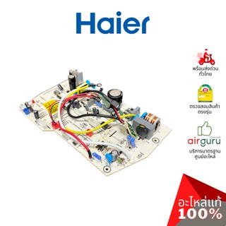 Haier รหัส A0011800244A INDOOR PCB แผงบอร์ดแอร์ เมนบอร์ด แผงวงจร คอยล์เย็น อะไหล่แอร์ ไฮเออร์ ของแท้