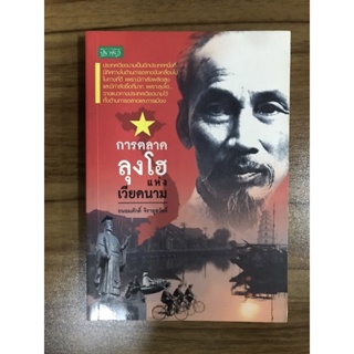 หนังสือการตลาดลุงโฮ แห่งเวียดนาม