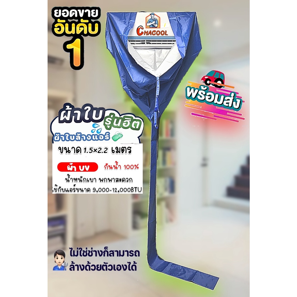 ผ้าใบล้างแอร์-12000-btu-ชนิดuvกันน้ำ100-ขนาด1-5x2-2เมตร