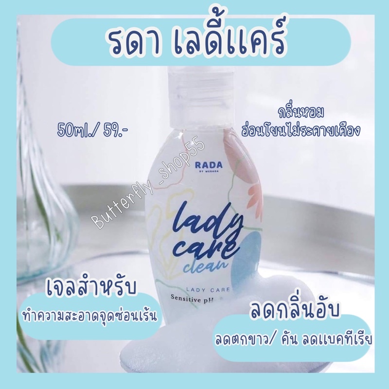 rada-รดา-เลดี้เเคร์-เจลล้างทำความสะอาดจุดซ่อนเร้นสตรี-จุดซ่อนเร้น-ลดา-เรดี้เเคร์