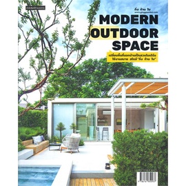 หนังสือ-modern-outdoor-space-เปลี่ยนพื้นที่นอกฯ-ผู้แต่ง-กิ่ง-ก้าน-ใบ-สนพ-บ้านและสวน-หนังสือบ้านและสวน