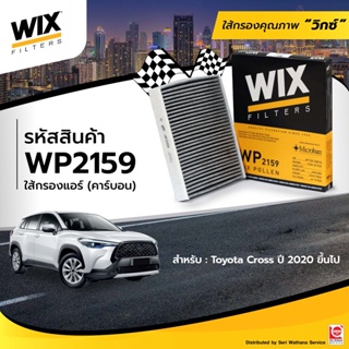 WIX กรองแอร์ห้องโดยสาร สำหรับ Toyota Cross ปี 2020 ขึ้นไป WP2158 รุ่นธรรมดา WP2159 รุ่นคาร์บอน