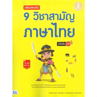 หนังสือ เตรียมสอบเข้ม 9 วิชาสามัญ ภาษาไทย มั่นใจ หนังสือคู่มือประกอบการเรียน Entrance สินค้าพร้อมส่ง