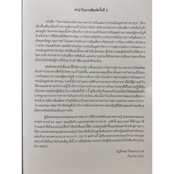 9786165724777-c112-วิเคราะห์เจาะลึกรายงานทางการเงินและการประเมินมูลค่าตราสารทุน