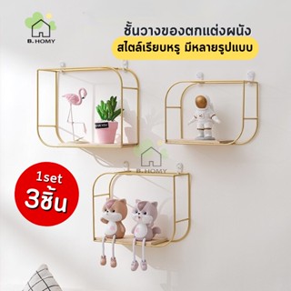 B.HOMY ชั้นวางของติดผนัง 1set มี3ชิ้น สไตล์มินิมอล หลายรูปแบบ  ชั้นตกแต่งบ้าน B.HOMY