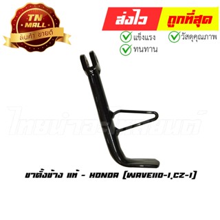 ขาตั้งข้าง Wave110-I CZ-I แท้ศูนย์ ยี่ห้อ Honda (50530-KWB-600)