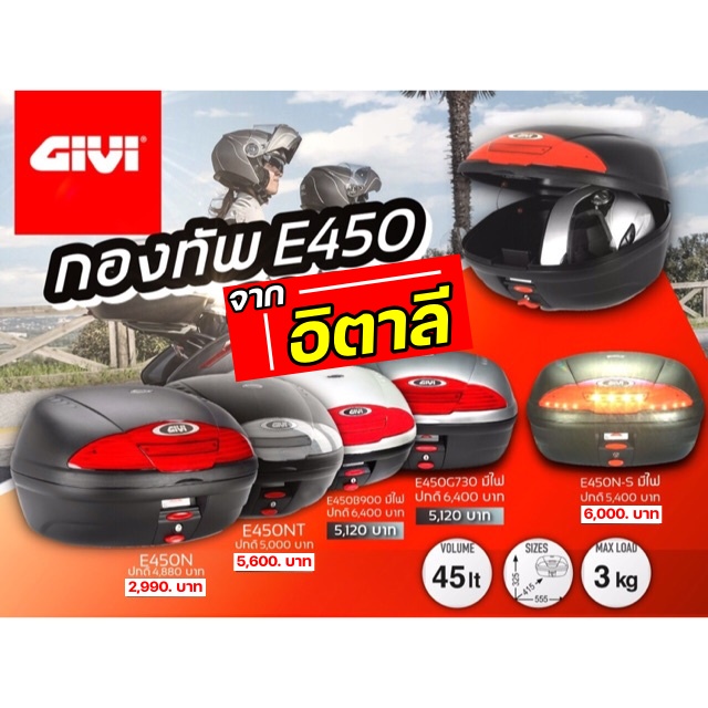 กล่องท้าย-givi-e450-e450nt-e450n-s-ส่งไว