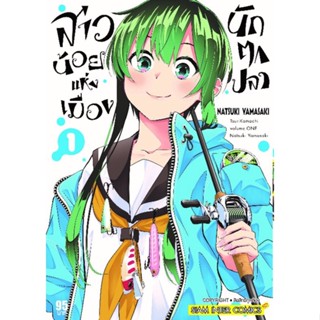 หนังสือการ์ตูนสาวน้อยแห่งเมืองนักตกปลา  (แยกเล่ม 1-ล่าสุด)