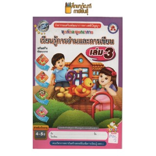 ชุดทักษะบูรณาการ เรียนรู้การอ่านและการเขียน เล่ม 3