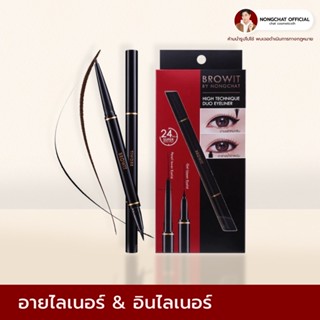 ภาพขนาดย่อของสินค้าอายไลเนอร์น้องฉัตร BROWIT HIGH TECHNIQUE DUO EYELINER อายไลเนอร์ Eyeliner