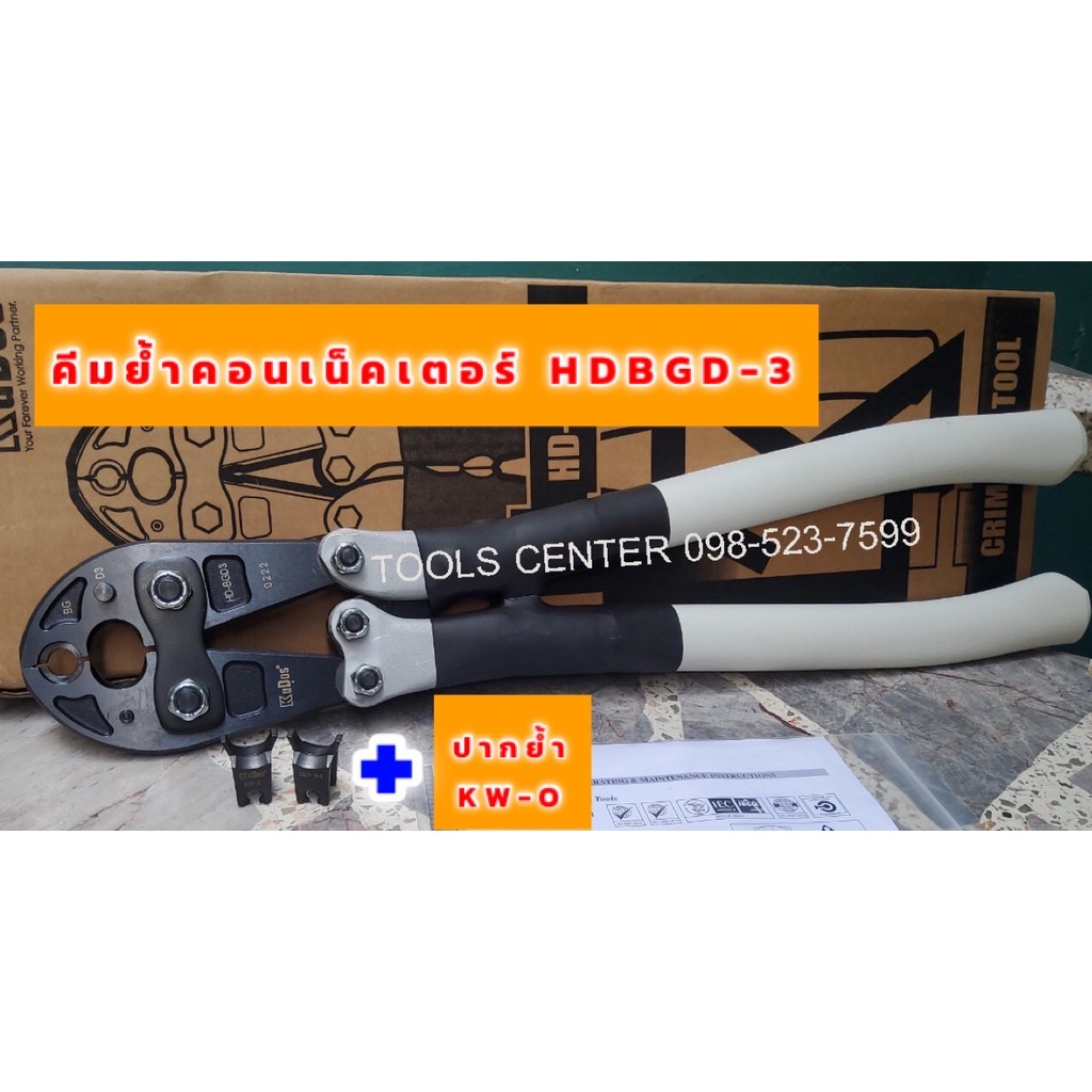 ราคาและรีวิวคีมย้ำคอนเน็คเตอร์ KUDOS HD-BGD3 พร้อมปากย้ำ KW-O