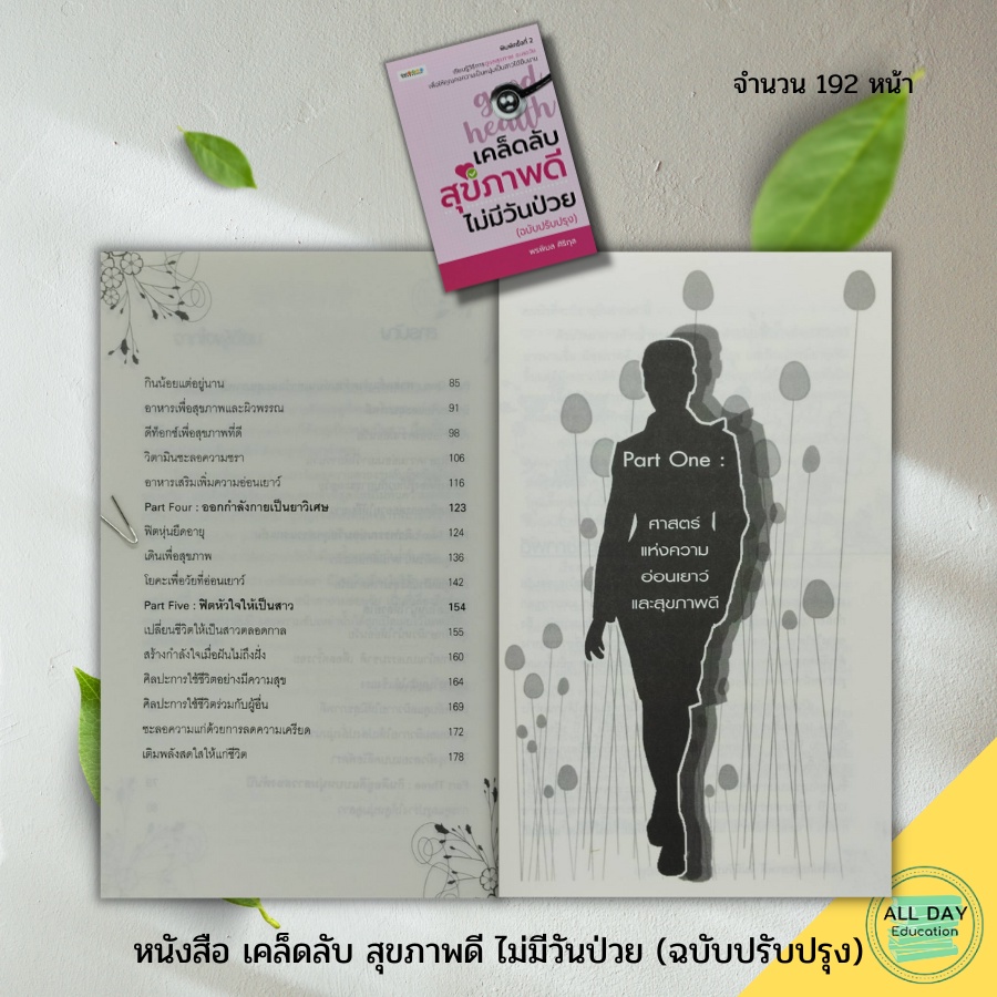 หนังสือ-เคล็ดลับ-สุขภาพดี-ไม่มีวันป่วย-ฉบับปรับปรง-เก็ท-ไอเดีย-สนพ-สุขภาพ-ความงาม-บำรุงผิวพรรณ-ความสวย-กินดี