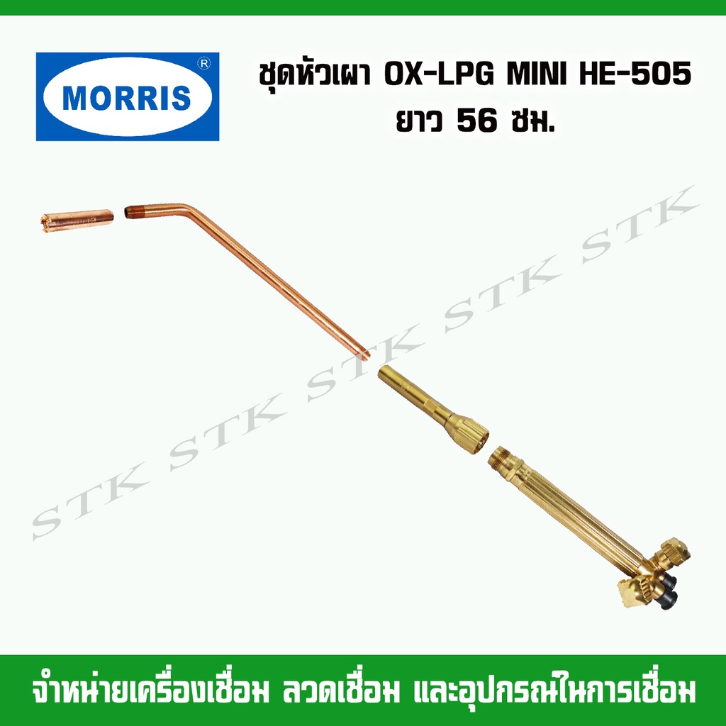 morris-ชุดหัวเผา-ox-lpg-mini-he-505-ยาว-56-ซม