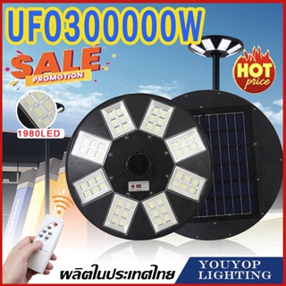 ไฟโซล่าเซลล์ UFO 300000W ไฟถนนโซล่าเซลล์ พลังงานแสงอาทิตย์ UFO Solar Light10ทิศทาง สว่าง360อง โคมไฟถนน ไฟสว่างมาก