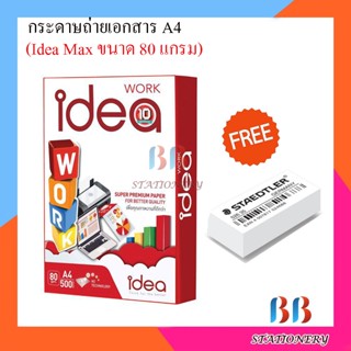 Idea Work กระดาษถ่ายเอกสาร 80 แกรม A4 500 แผ่น บรรจุ 1 รีม แถมฟรียางลบ 1 ก้อน