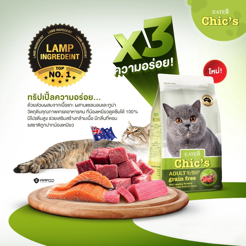อาหารแมวอีทเตอร์ชีคส์-สูตรเนื้อแกะ-แซลมอนและทูน่า-eater-chic-s-lamb-salmon-and-tuna-formula-holistic-amp-grain-free