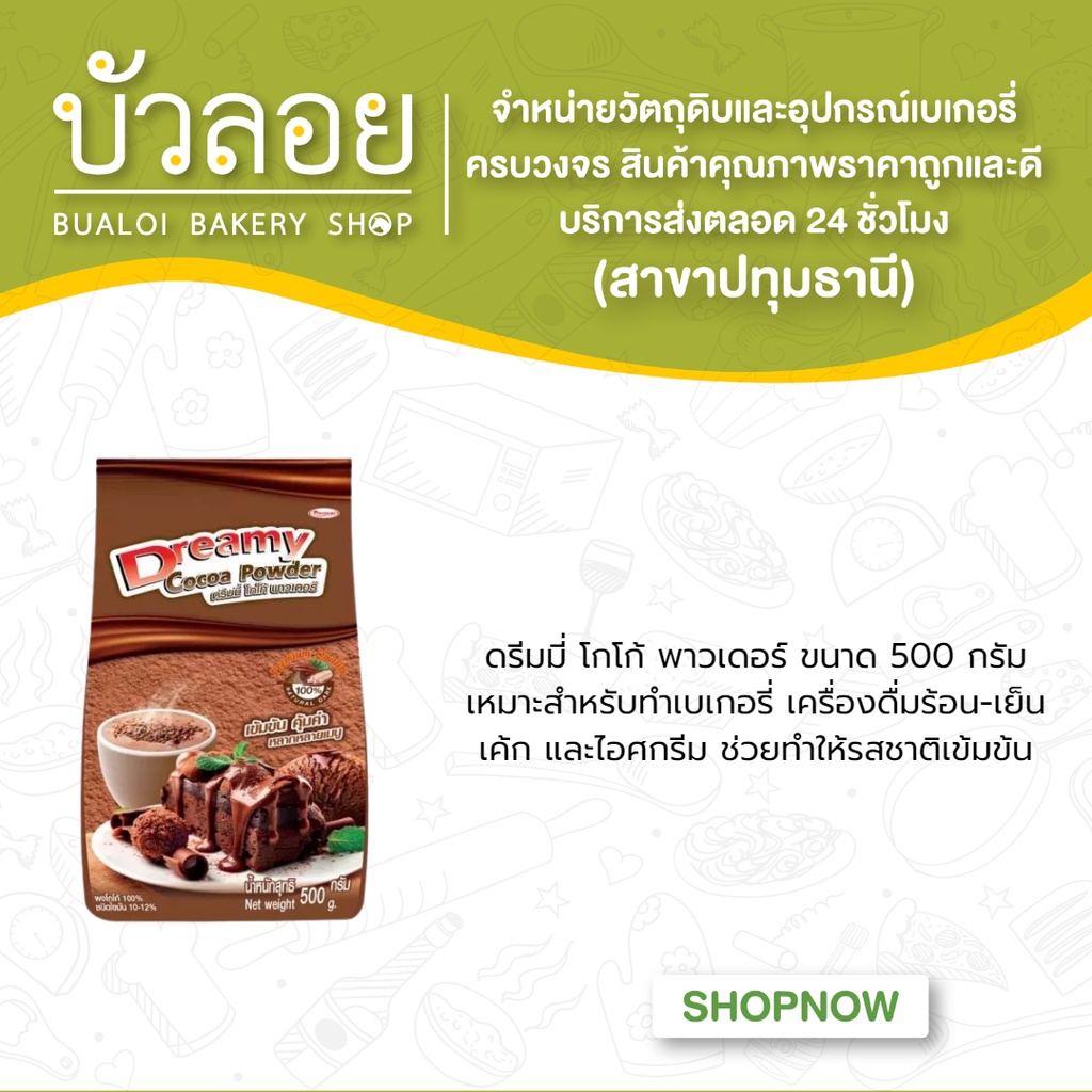 ดรีมมี่-โกโก้-พาวเดอร์-500กรัม