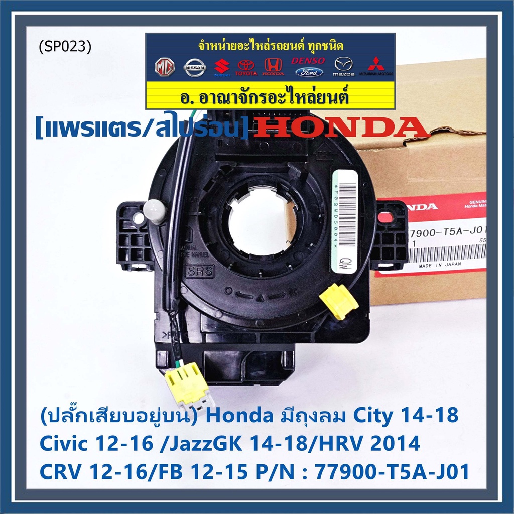 ปลั๊กเสียบอยู่บน-สายแพรแตร-ใหม่แท้-honda-มีถุงลม-city-14-18-civic-12-16-jazzgk-14-18-hrv-2014-crv-12-16-fb-12-15