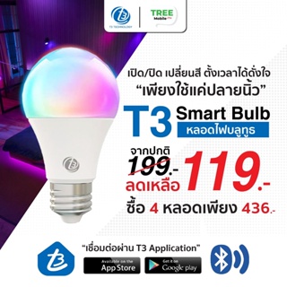 สินค้า 💡หลอดไฟอัจฉริยะ T3 Smart Bulb Bluetooth💡ควบคุมผ่านบลูทูธ เชื่อมต่อได้โดยไม่ต้องผ่านอินเทอร์เน็ต ปรับสีได้ถึง16ล้านสี