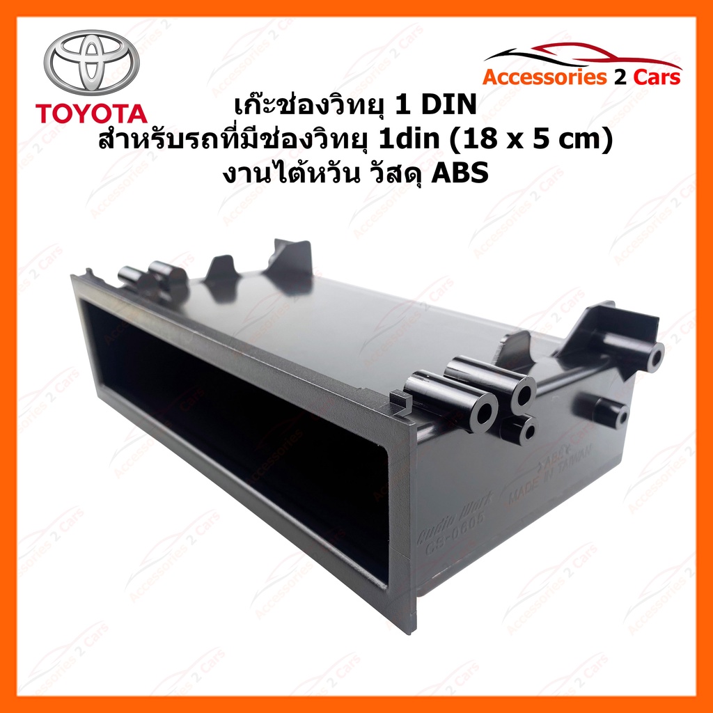 เก๊ะ-toyota-ทุกรุ่น-สำหรับ-ใส่-1-ดิน-งานไตหวัน-เกรด-abs-audio-work-รหัสสินค้าta-2154t