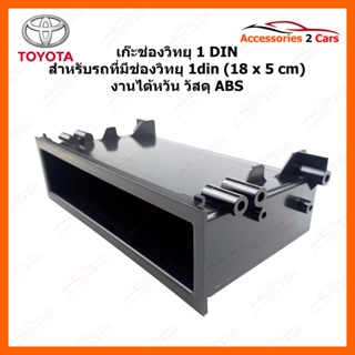 เก๊ะ TOYOTA ทุกรุ่น สำหรับ ใส่ 1 ดิน งานไตหวัน  เกรด ABS AUDIO WORK รหัสสินค้าTA-2154T