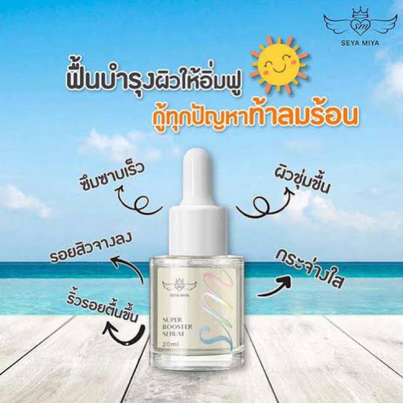 seya-miya-super-booster-serum-20-มล