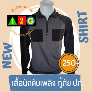 เสื้อดับเพลิง แขนยาว รุ่นสีเทาแขนดำ