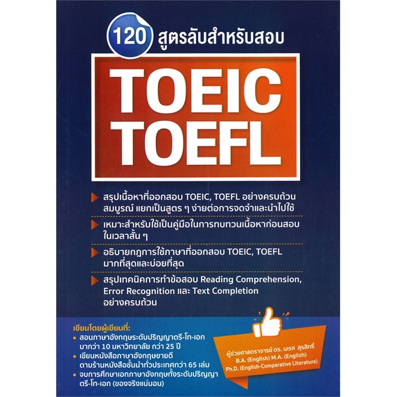 หนังสือ-120-สูตรลับสำหรับสอบ-toeic-toefl-ผู้แต่ง-นเรศ-สุรสิทธิ์-สนพ-นเรศ-สุรสิทธิ์-หนังสือคู่มือเรียน-คู่มือเตรียมสอบ