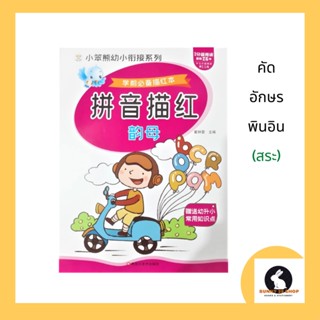 ภาษาจีน แบบฝึกหัดคัดอักษรพินอิน เล่มสระ เปิดตามแนวตั้งมี96หน้า คัดพินอินตามรูปแบบสัทอักษร (อักษรที่กำหนดใช้แทนเสียง)