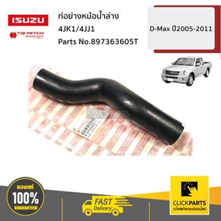 ISUZU #897363605T ท่อย่างหม้อน้ำล่าง 4JK1/4JJ1 D-Max ปี2005-2011 ของแท้ เบิกศูนย์