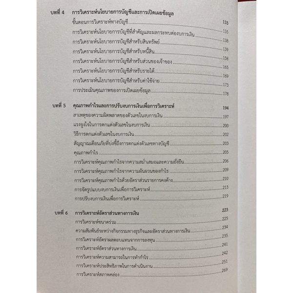 9786165724777-c112-วิเคราะห์เจาะลึกรายงานทางการเงินและการประเมินมูลค่าตราสารทุน