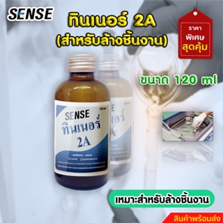 ทินเนอร์ 2A (สำหรับล้างชิ้นงาน) ขนาด 120 ml ++ 1++