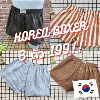 บ็อกเซอร์ผู้ชาย ทรงเกาหลี boxer กางเกงบ๊อกเซอร์ผู้ชาย คอตตอน ฟรีไซส์ 3ตัว199