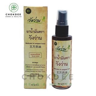 สเปรย์ ยาน้ำมันวังว่าน ขนาด 60 ซีซี Medicated Oil Wangwan