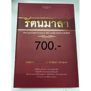 รัตนมาลา พจนานุกรมแสดงความหมาย สมัย และที่ม่ของโบราณิกศัพท์