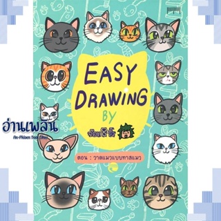 หนังสือ EASY DRAWING BY จ๊อด8ริ้ว ตอน วาดแมวแบบฯ ผู้แต่ง จ๊อด8ริ้ว สนพ.10 มิลลิเมตร หนังสือเรื่องสั้น การ์ตูน