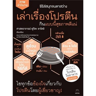 9786164480353 เล่าเรื่องโปรตีน กินแบบนี้สุขภาพดีแน่ :ซีรีส์ชุด สนุกจนตาสว่าง