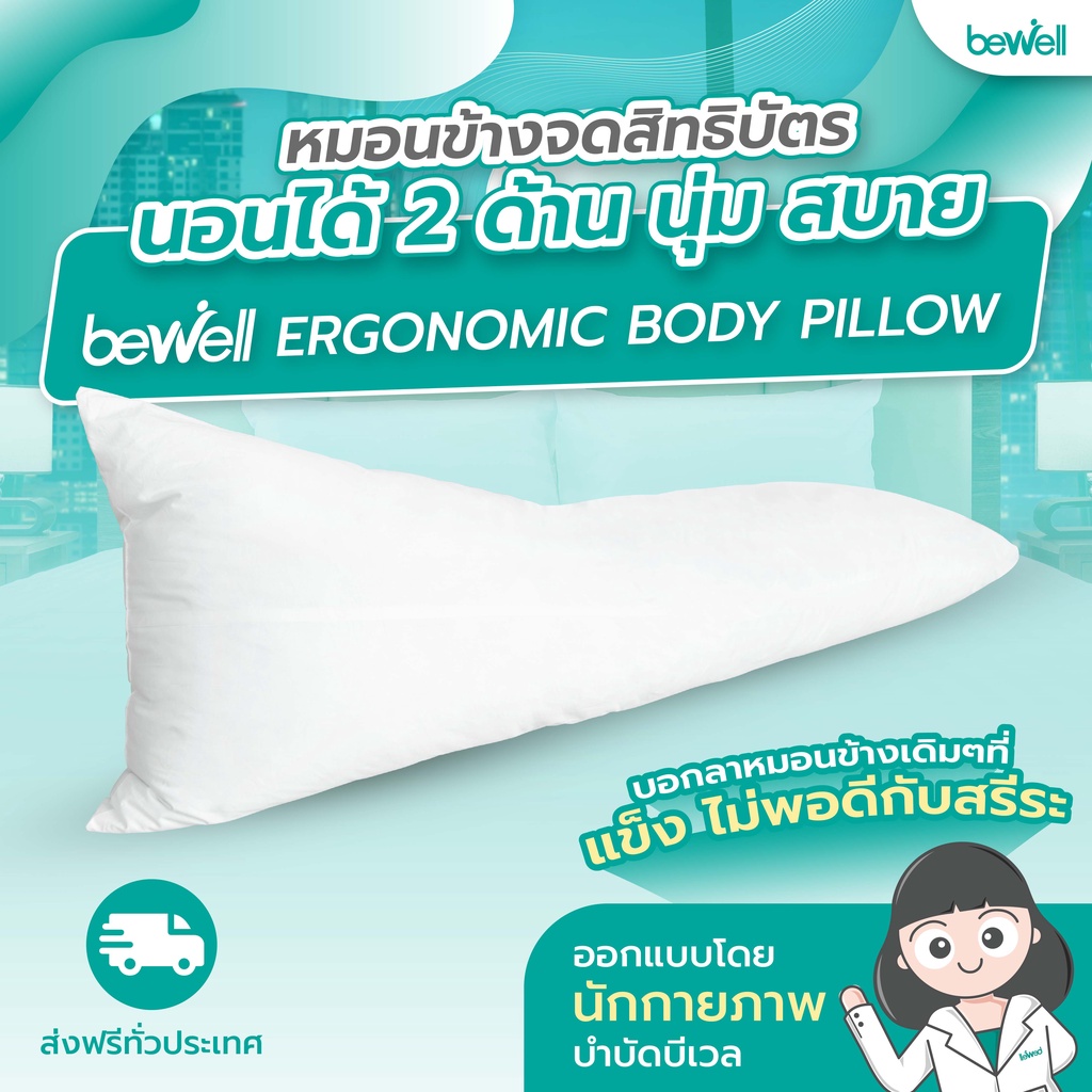 bewell-หมอนข้างเพื่อสุขภาพ-รุ่น-ไฮบริดดาวน์-ไส้ขนห่านผสมเส้นใยไฮบริดดาวน์-จดสิทธิบัตร-มี-2-ด้าน-ด้านตั้งรองรับช่วงไหล่-ด้านแบนรองรับขา-ความยาว-150-ซม-รองรับทุกความสูง-ช่วยให้ท่านอนถูกสรีระมากกว่าเดิม