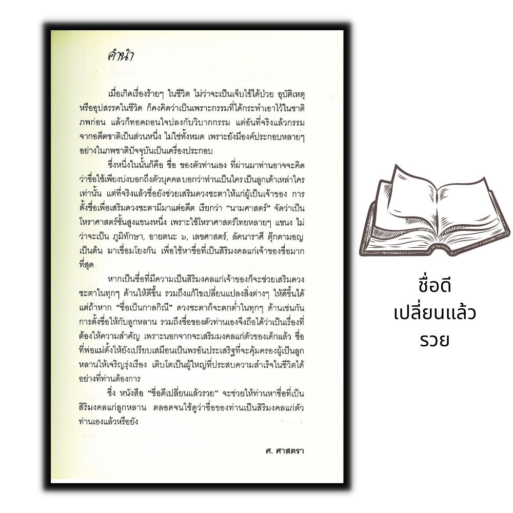 หนังสือ-ชื่อดีเปลี่ยนแล้วรวย-คู่มือการตั้งชื่อ-ดวงชะตา