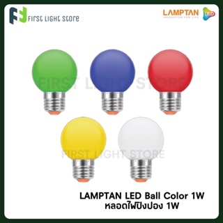 LAMPTAN หลอดไฟปิงปองสี LED Ball Colour 1w ขั้วE27