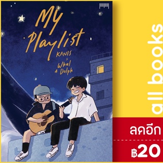 My Playlist KANIS x Whal & Dolph | 10 มิลลิเมตร KANIS x Whal & Dolph