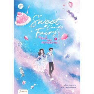 หนังสือ Sweet Candy Fairyให้รักนี้มีแต่ความหวาน1 ผู้แต่ง ชุนเตาหาน สนพ.แจ่มใส หนังสือนิยายจีนแปล