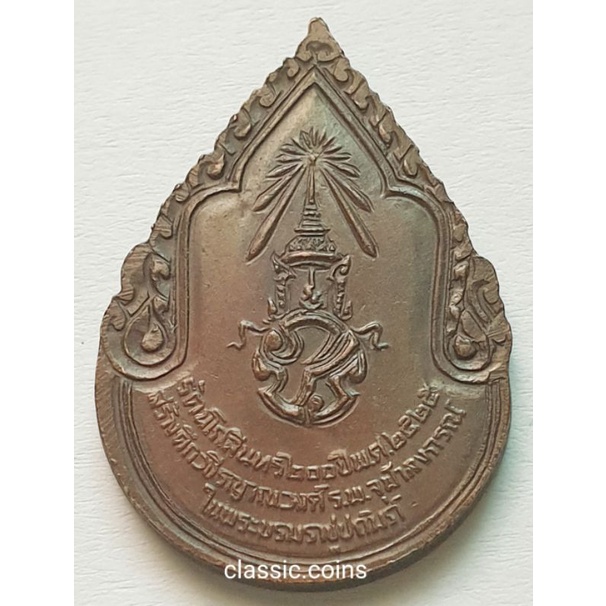 เหรียญสมเด็จพระสังฆราชเจ้า-กรมหลวงวชิรญาณวงศ์-ที่ระลึกสร้างตึกวชิรญาณวงศ์-ร-พ-จุฬาฯ-ปี-2525