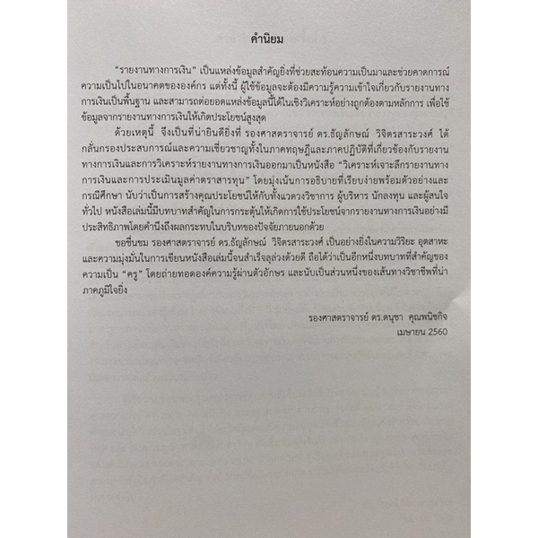 9786165724777-c112-วิเคราะห์เจาะลึกรายงานทางการเงินและการประเมินมูลค่าตราสารทุน